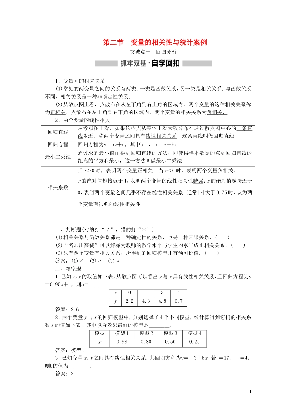 （新课改省份专用）高考数学一轮复习 第九章 统计与统计案例 第二节 变量的相关性与统计案例讲义（含解析）-人教版高三全册数学教案_第1页