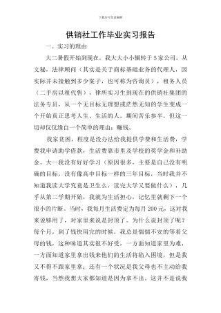 供销社工作毕业实习报告