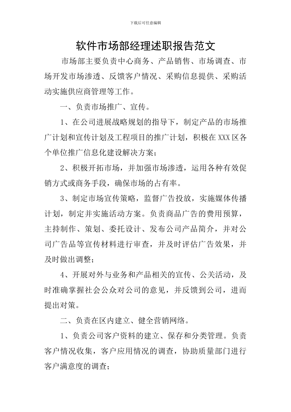 软件市场部经理述职报告范文_第1页