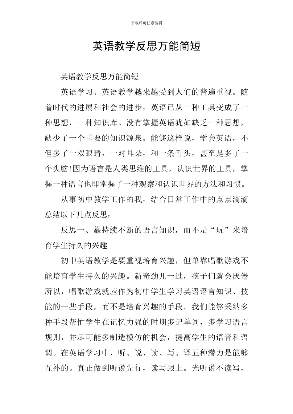 英语教学反思万能简短_第1页