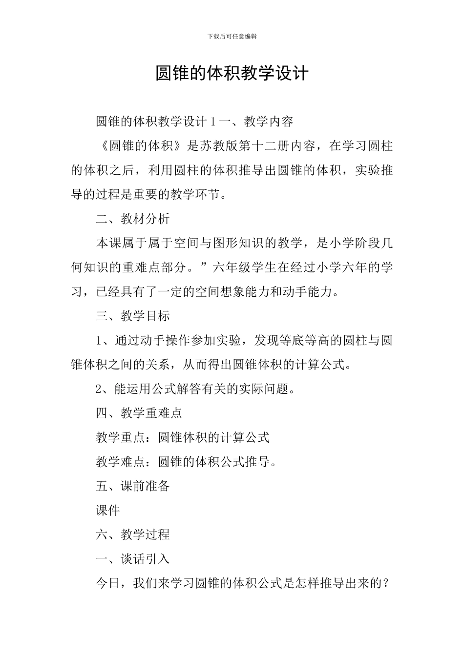 圆锥的体积教学设计_第1页