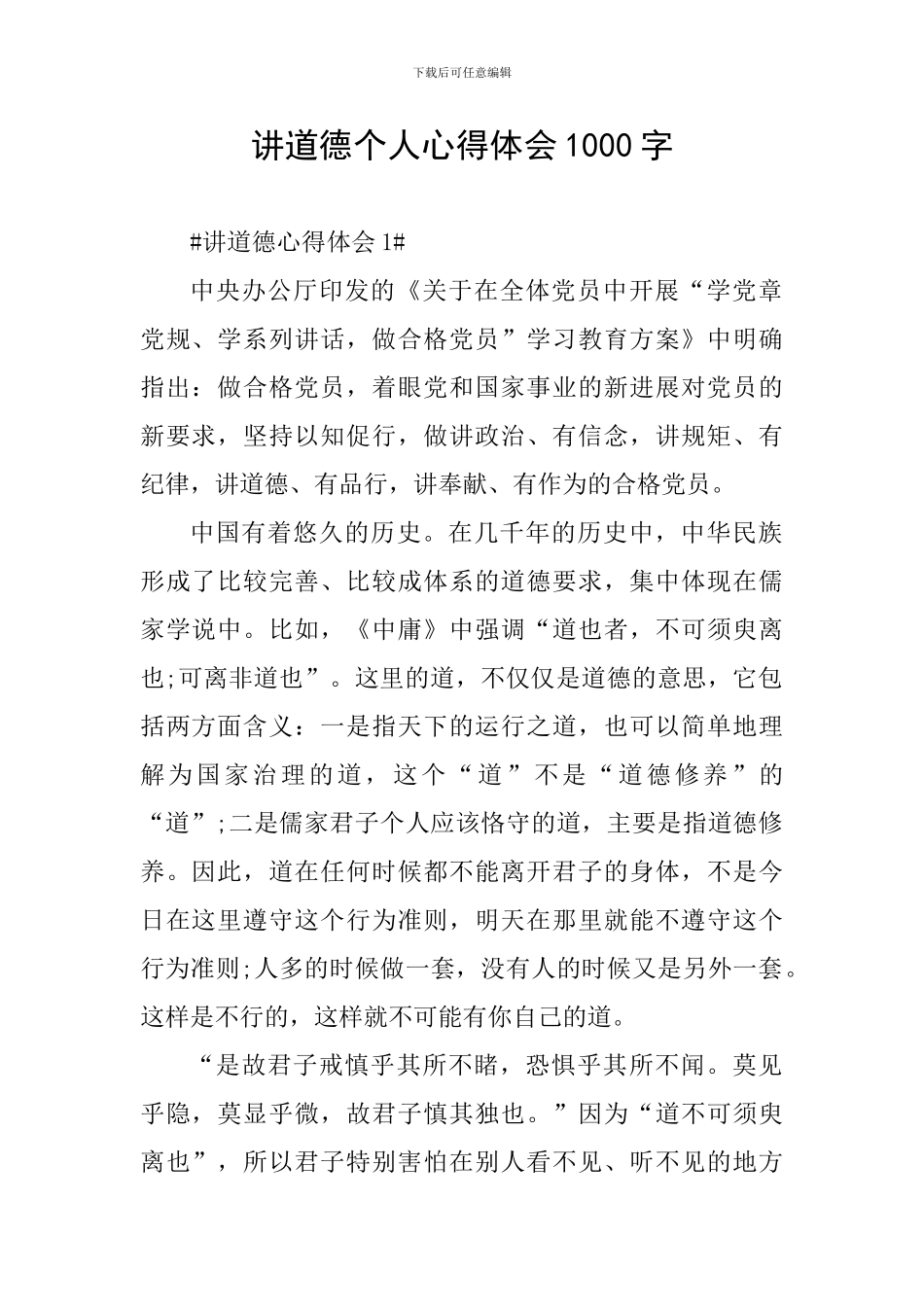 讲道德个人心得体会1000字_第1页