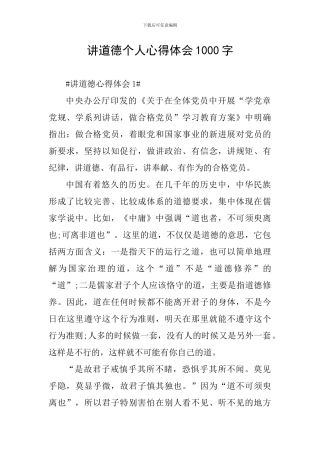 讲道德个人心得体会1000字