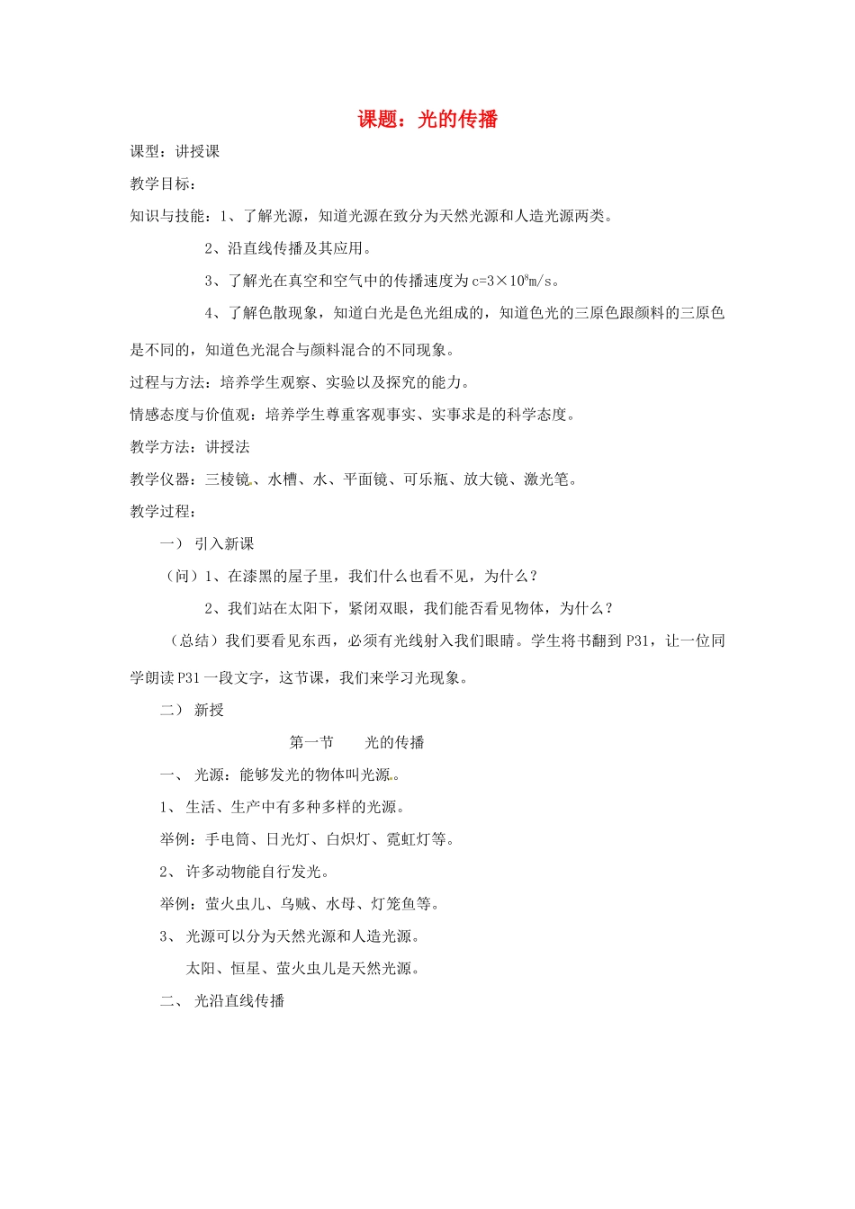 八年级物理上册 第二章光现象教案（2） 人教新课标版_第1页