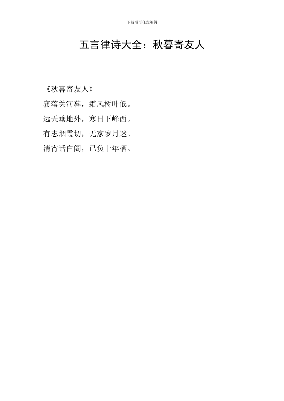 五言律诗大全：秋暮寄友人_第1页