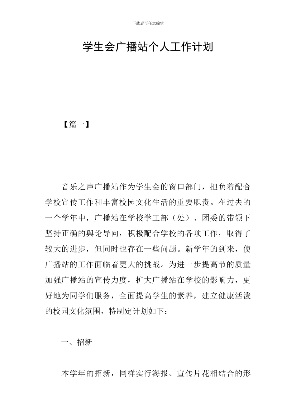 学生会广播站个人工作计划_第1页