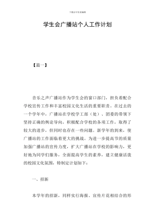 学生会广播站个人工作计划