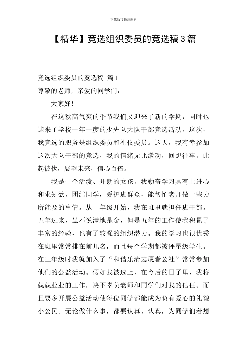 竞选组织委员的竞选稿3篇_第1页