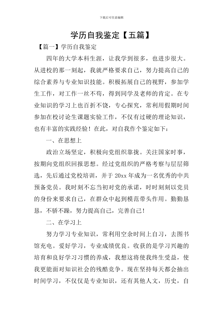 学历自我鉴定_第1页