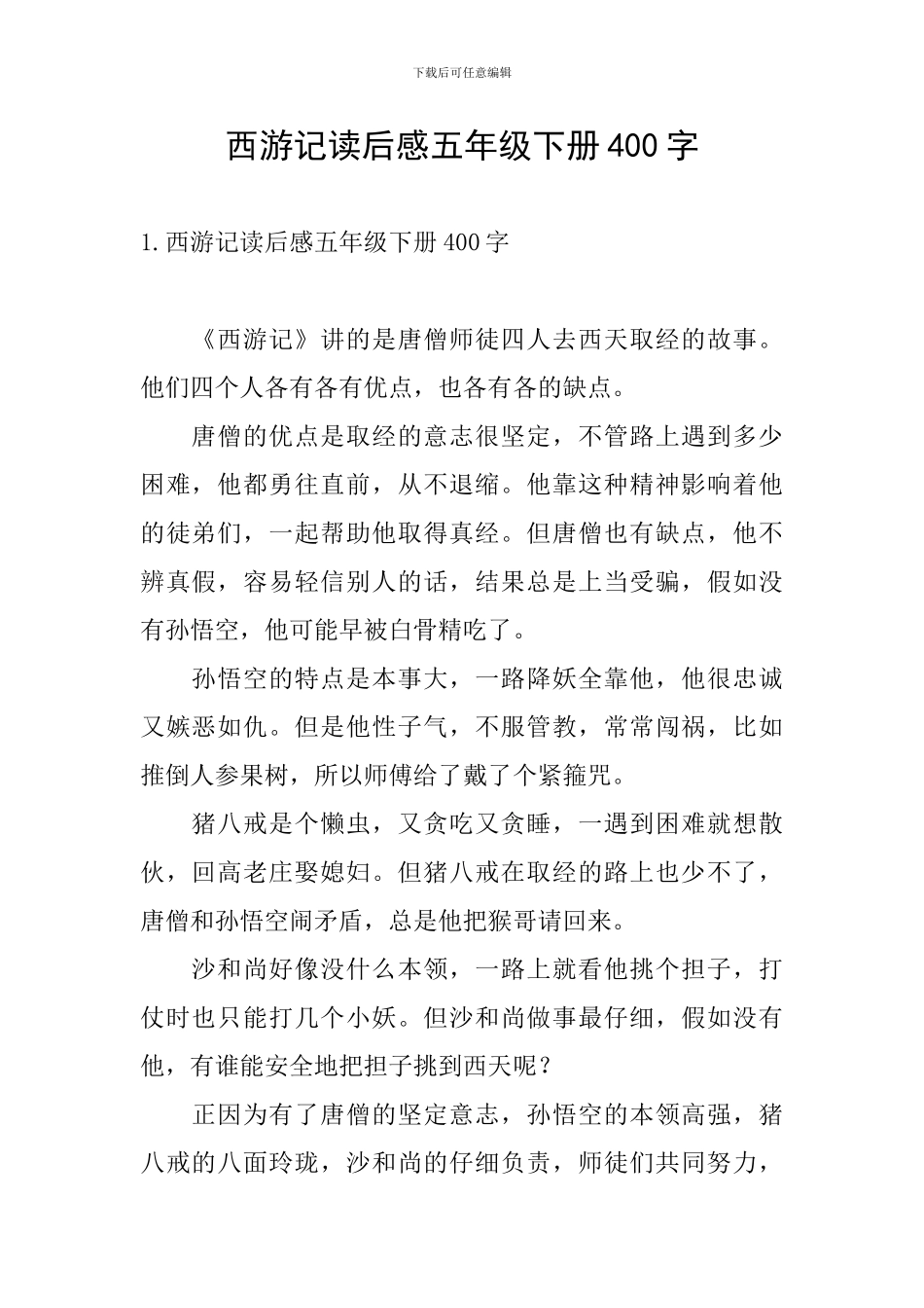 西游记读后感五年级下册400字_第1页