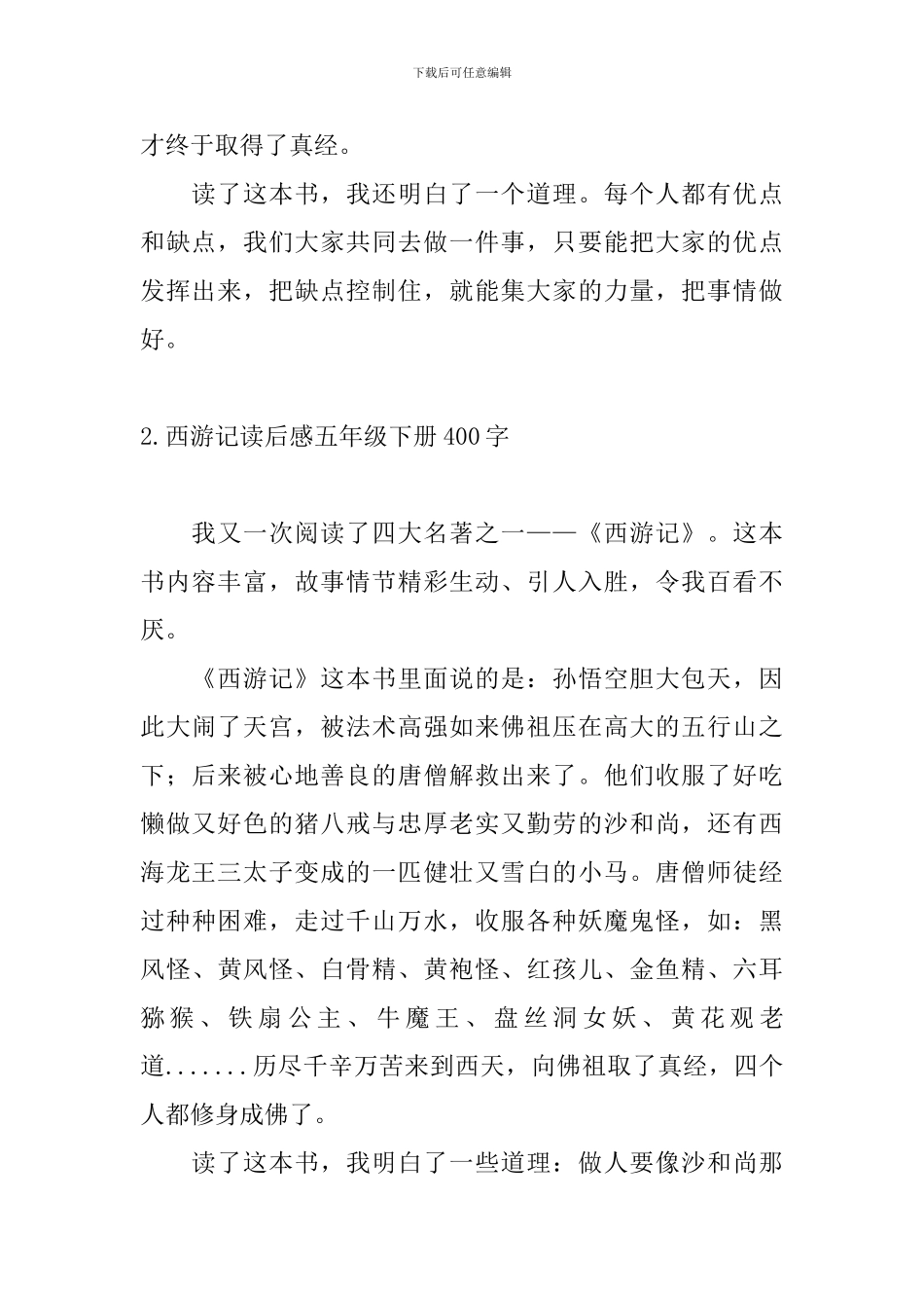 西游记读后感五年级下册400字_第2页