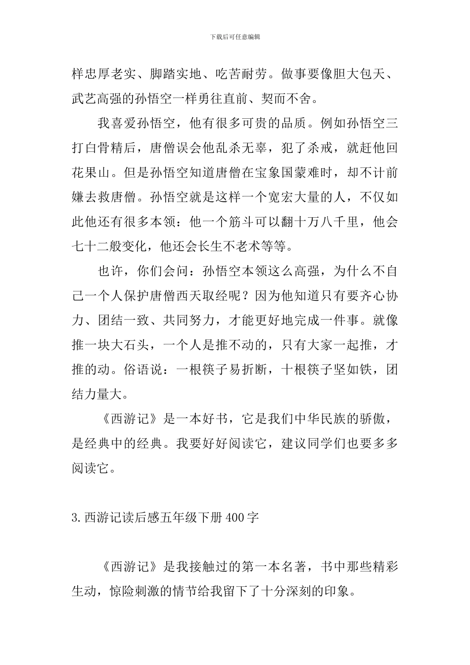 西游记读后感五年级下册400字_第3页