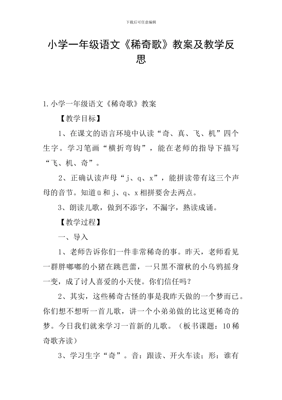 小学一年级语文《稀奇歌》教案及教学反思_第1页
