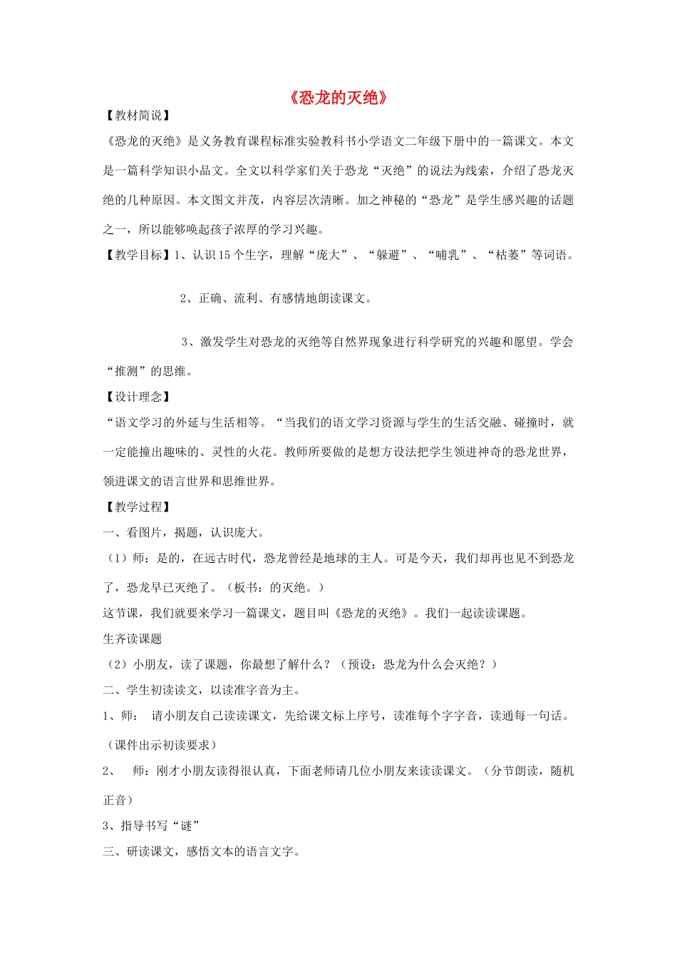 春二年级语文下册《恐龙的灭绝》教学设计 鲁教版-鲁教版小学二年级下册语文教案_第1页