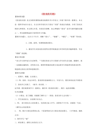 春二年级语文下册《恐龙的灭绝》教学设计 鲁教版-鲁教版小学二年级下册语文教案