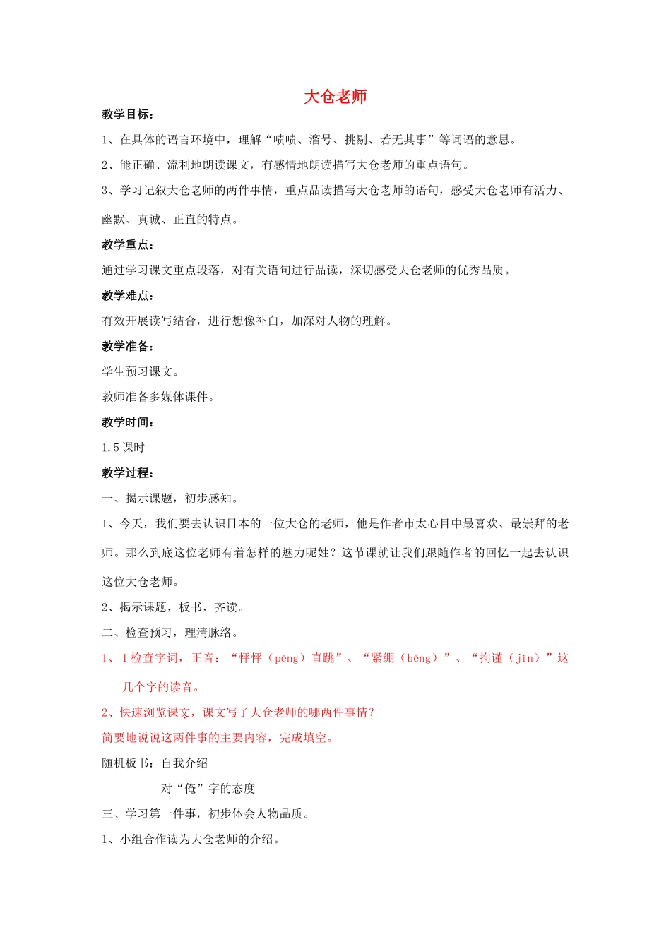 春四年级语文下册《大仓老师》教案 沪教版-沪教版小学四年级下册语文教案_第1页