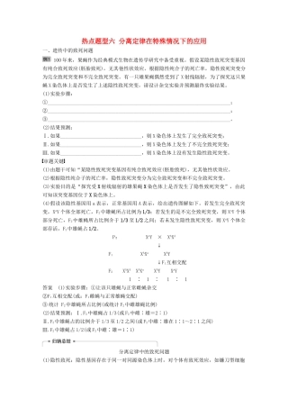 高考生物大一轮复习 热点题型六 分离定律在特殊情况下的应用学案-人教版高三全册生物学案