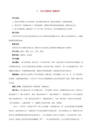 七年级上册语文《在山的那边》教案设计