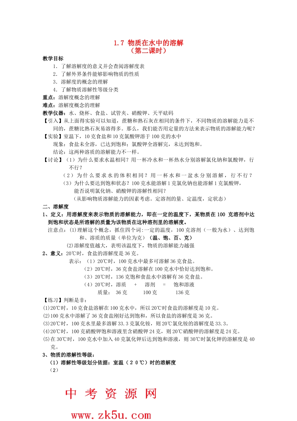 八年级科学上册《物质在水中的溶解》教案11 浙教版_第1页