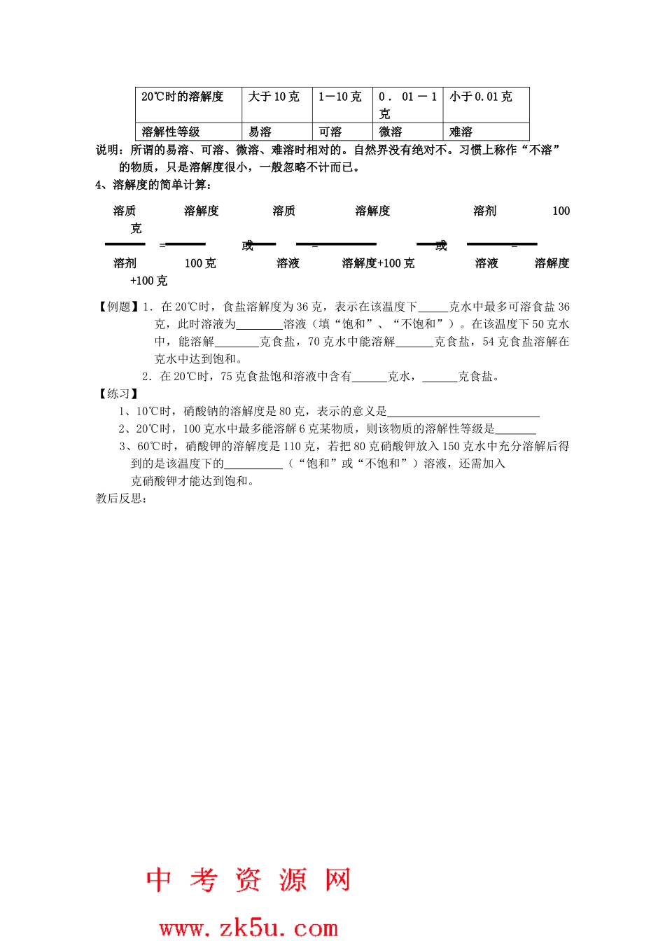 八年级科学上册《物质在水中的溶解》教案11 浙教版_第2页