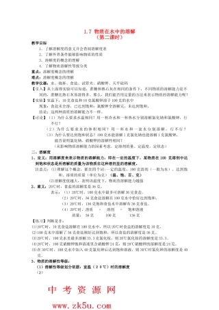 八年级科学上册《物质在水中的溶解》教案11 浙教版