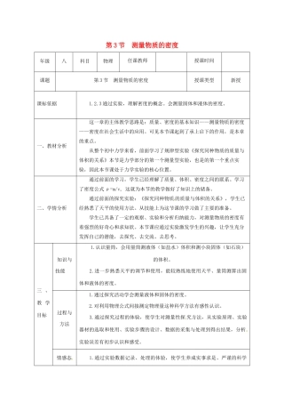八年级物理上册 第六章 质量与密度 第3节 测量物质的密度教案 （新版）新人教版-（新版）新人教版初中八年级上册物理教案