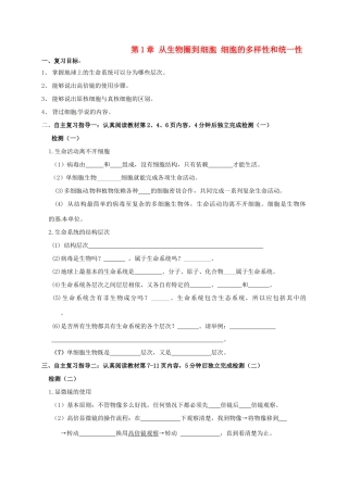 高三生物 从生物圈到细胞、细胞的多样性和统一性复习学案-人教版高三全册生物学案
