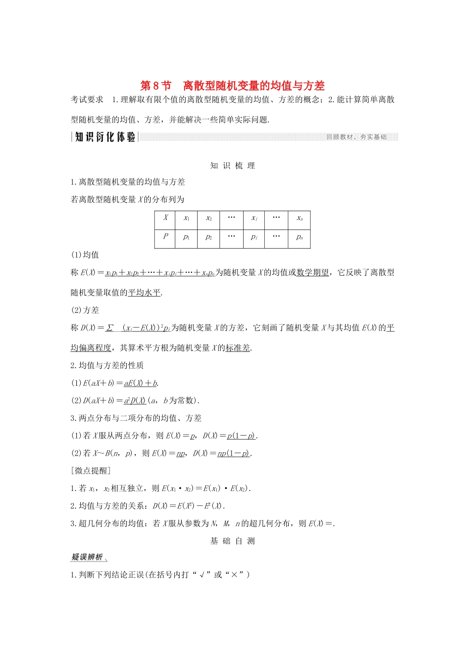 高考数学大一轮复习 第十章 计数原理、概率、随机变量及其分布 第8节 离散型随机变量的均值与方差讲义 理（含解析）新人教A版-新人教A版高三全册数学教案_第1页