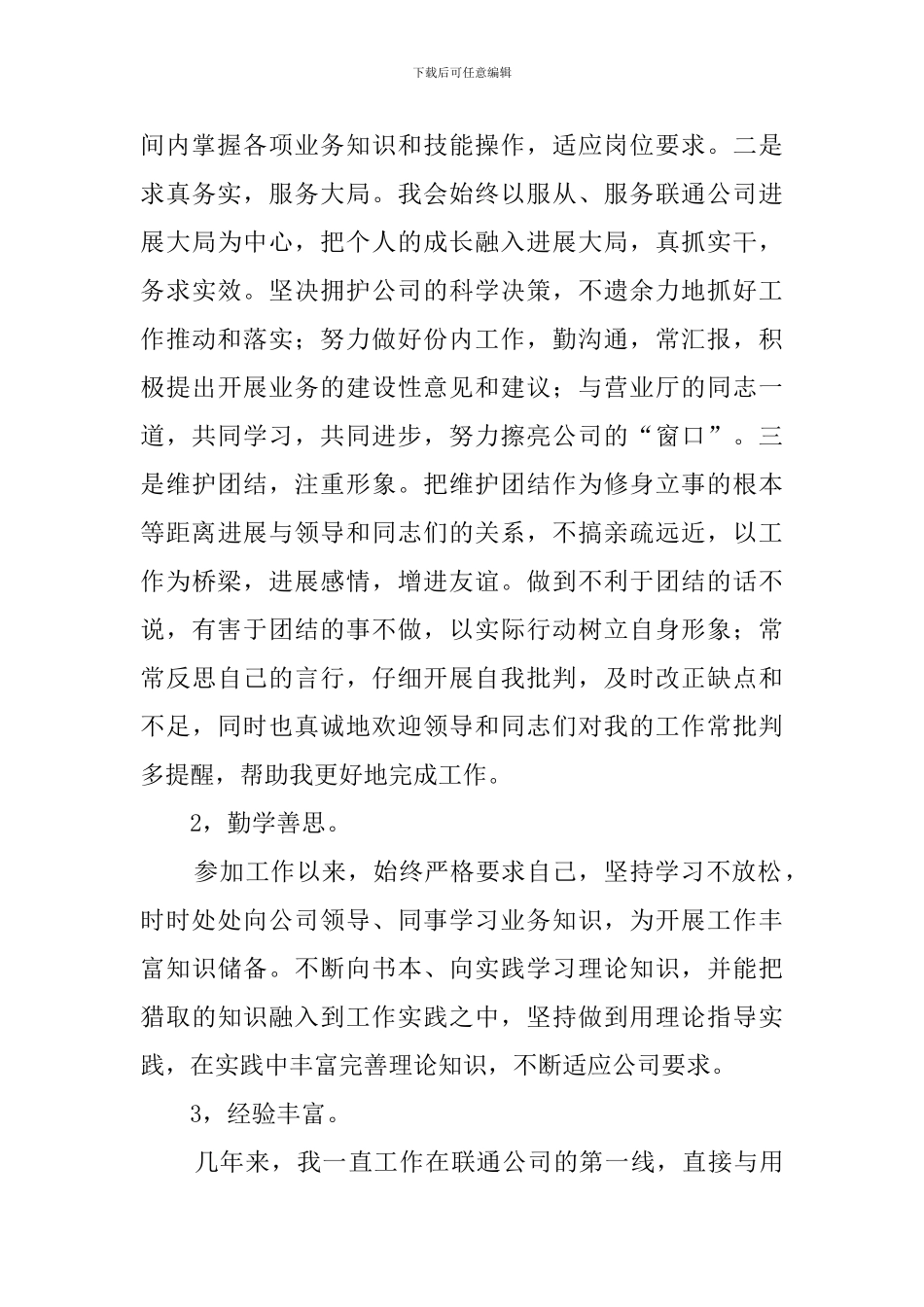 有关联通店长竞聘演讲稿范文_第3页