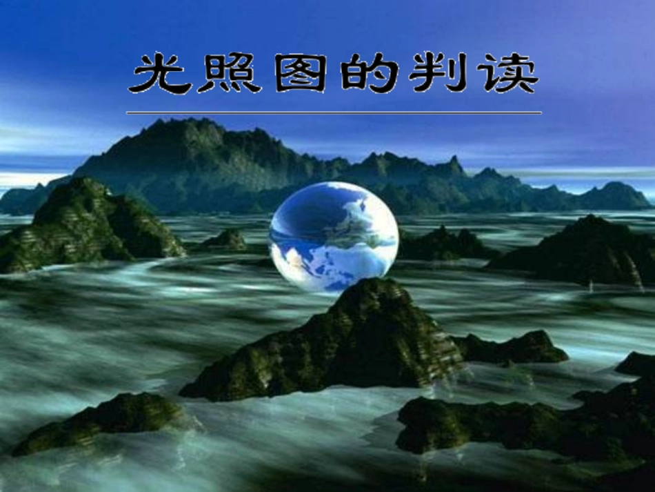 专题：光照图的判读_第1页