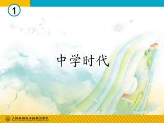 中学时代课件