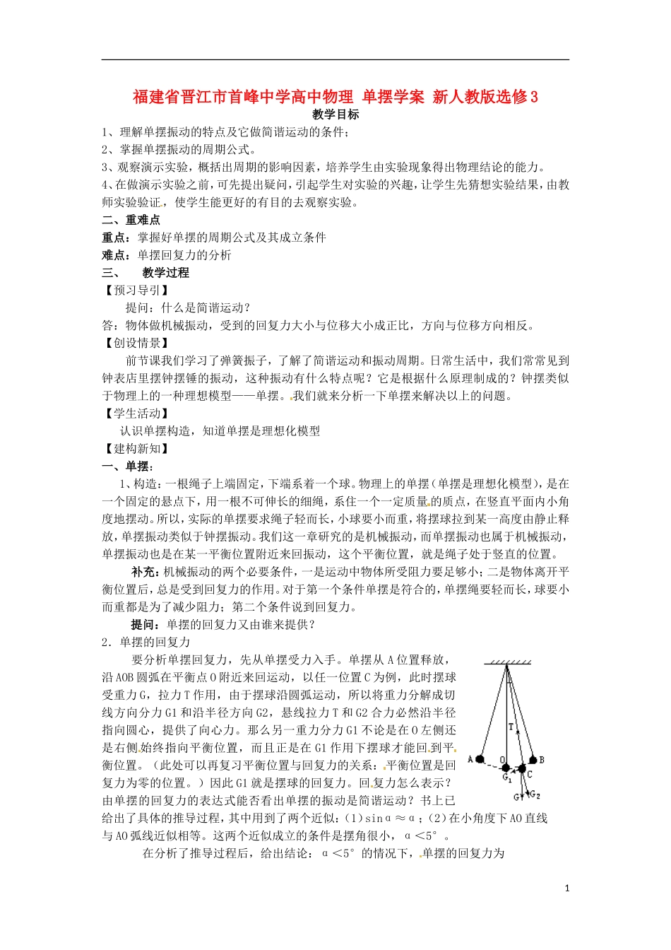 福建省晋江市首峰中学高中物理 单摆学案 新人教版选修3_第1页