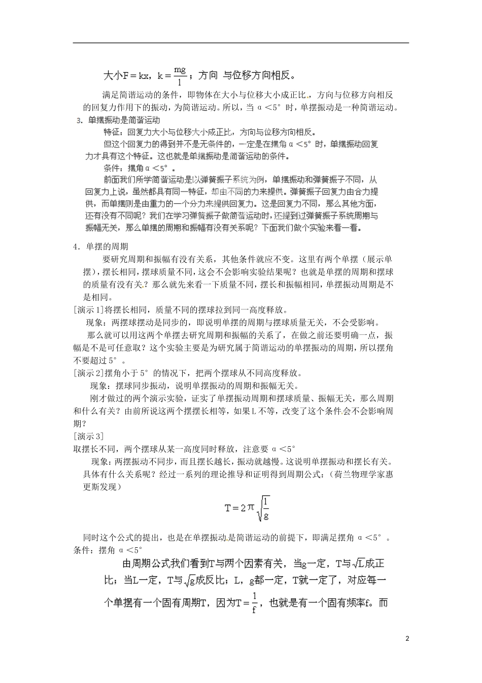 福建省晋江市首峰中学高中物理 单摆学案 新人教版选修3_第2页