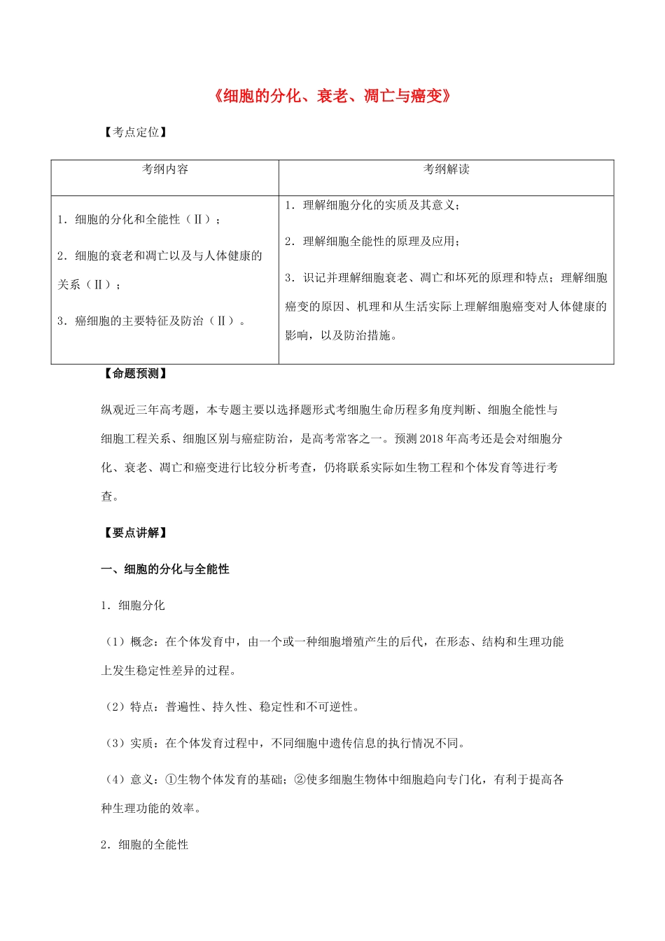（全国通用）高考生物总复习《细胞的分化、衰老、凋亡与癌变》专题突破学案-人教版高三全册生物学案_第1页