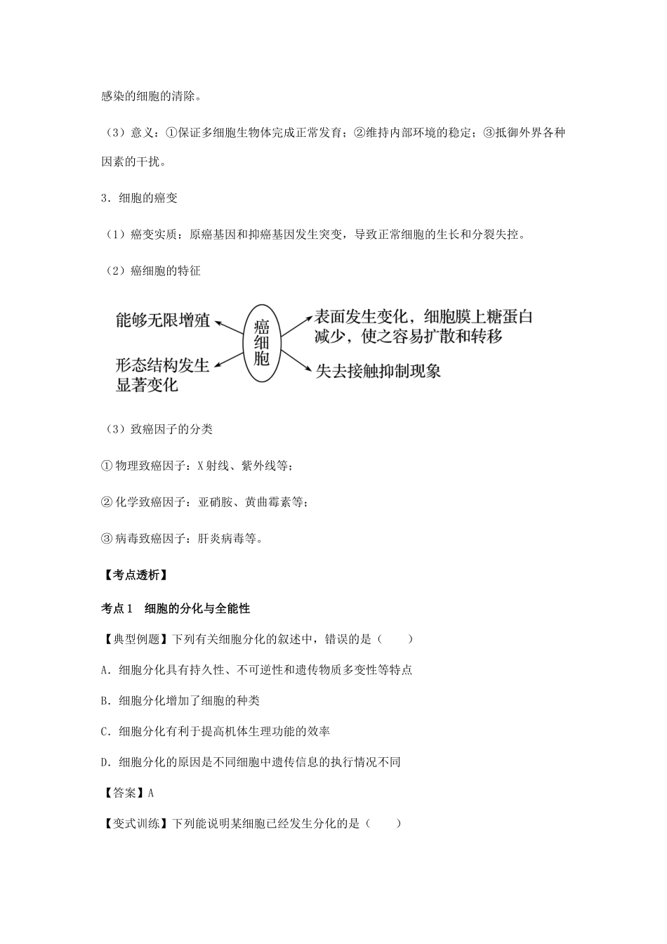 （全国通用）高考生物总复习《细胞的分化、衰老、凋亡与癌变》专题突破学案-人教版高三全册生物学案_第3页