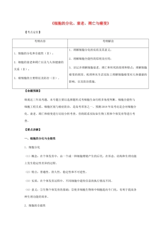 （全国通用）高考生物总复习《细胞的分化、衰老、凋亡与癌变》专题突破学案-人教版高三全册生物学案