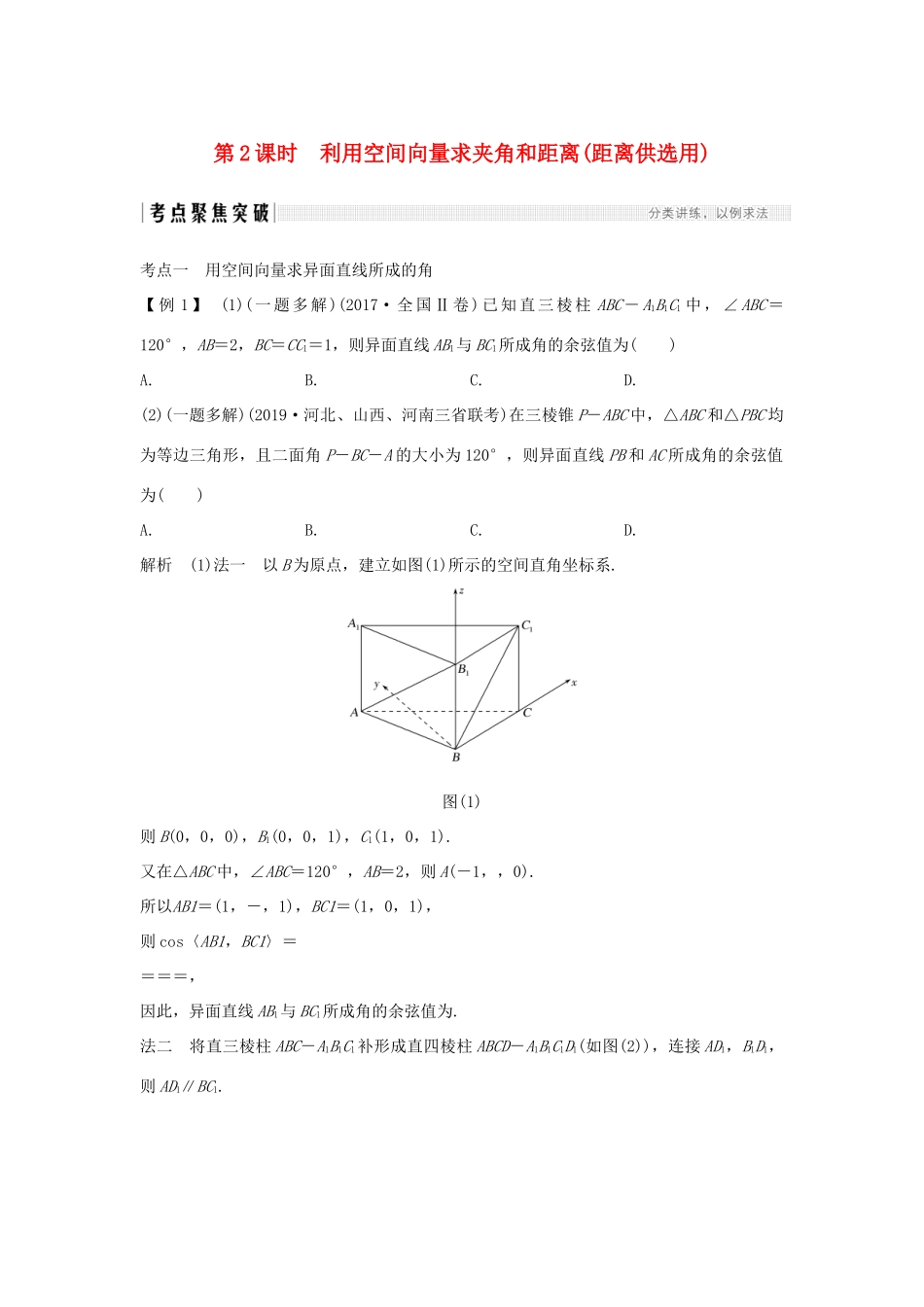高考数学大一轮复习 第七章 立体几何与空间向量 第6节 空间向量的应用（第2课时）利用空间向量求夹角和距离（距离供选用）讲义 理（含解析）新人教A版-新人教A版高三全册数学教案_第1页