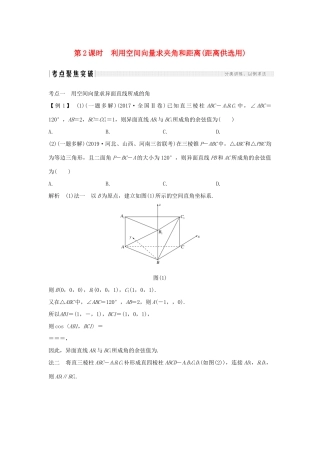 高考数学大一轮复习 第七章 立体几何与空间向量 第6节 空间向量的应用（第2课时）利用空间向量求夹角和距离（距离供选用）讲义 理（含解析）新人教A版-新人教A版高三全册数学教案