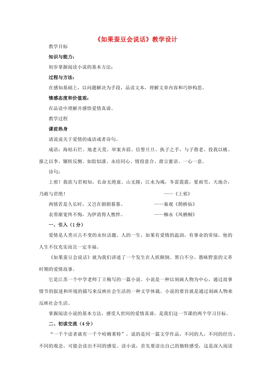 七年级语文上册 《如果蚕豆会说话》教案 人教新课标版_第1页