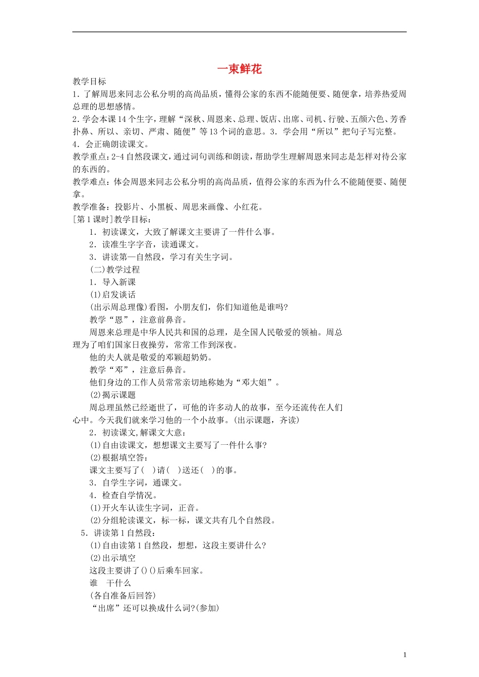 二年级语文下册 一束鲜花教案 浙教版_第1页