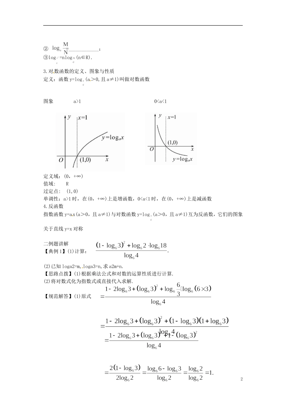 高考数学一轮复习 2.5对数函数教案-人教版高三全册数学教案_第2页