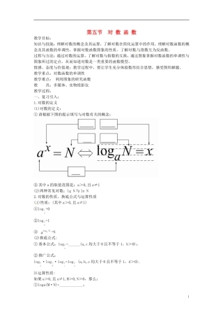高考数学一轮复习 2.5对数函数教案-人教版高三全册数学教案