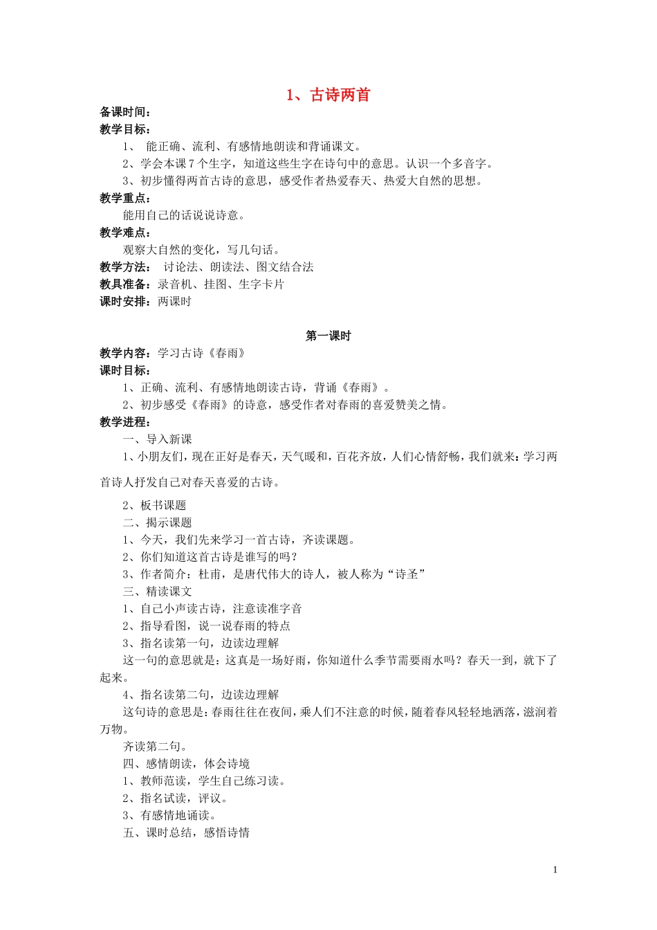 二年级语文下册《古诗两首》（春雨、春晓）教学设计4 苏教版_第1页