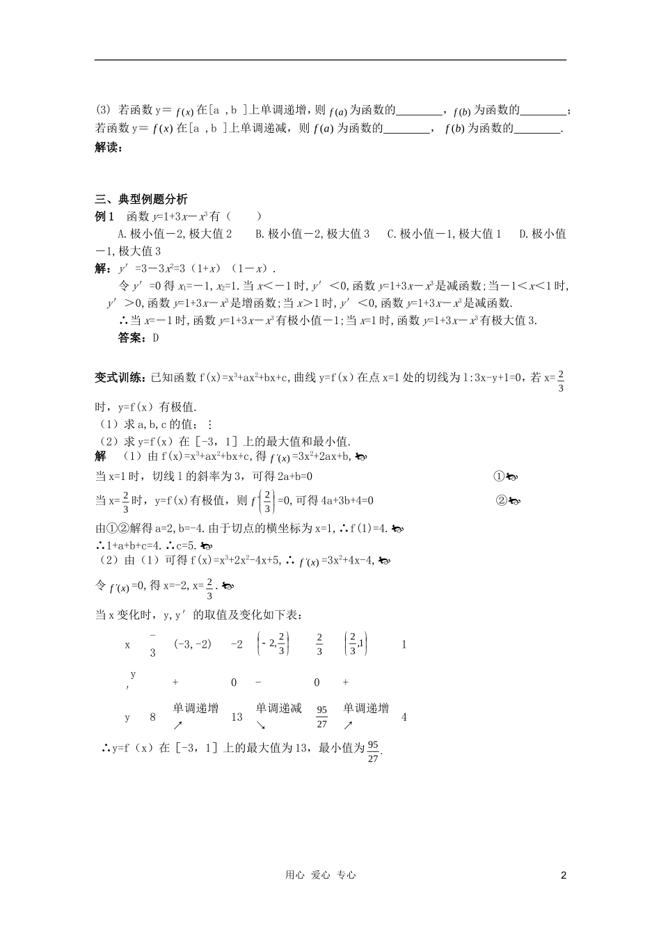 北京第十八中学高三数学第一轮复习 33 导数的应用极值（2）教学案（教师版）_第2页