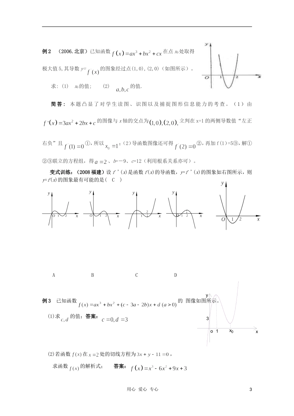 北京第十八中学高三数学第一轮复习 33 导数的应用极值（2）教学案（教师版）_第3页