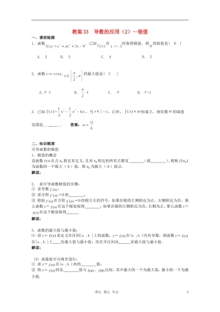 北京第十八中学高三数学第一轮复习 33 导数的应用极值（2）教学案（教师版）