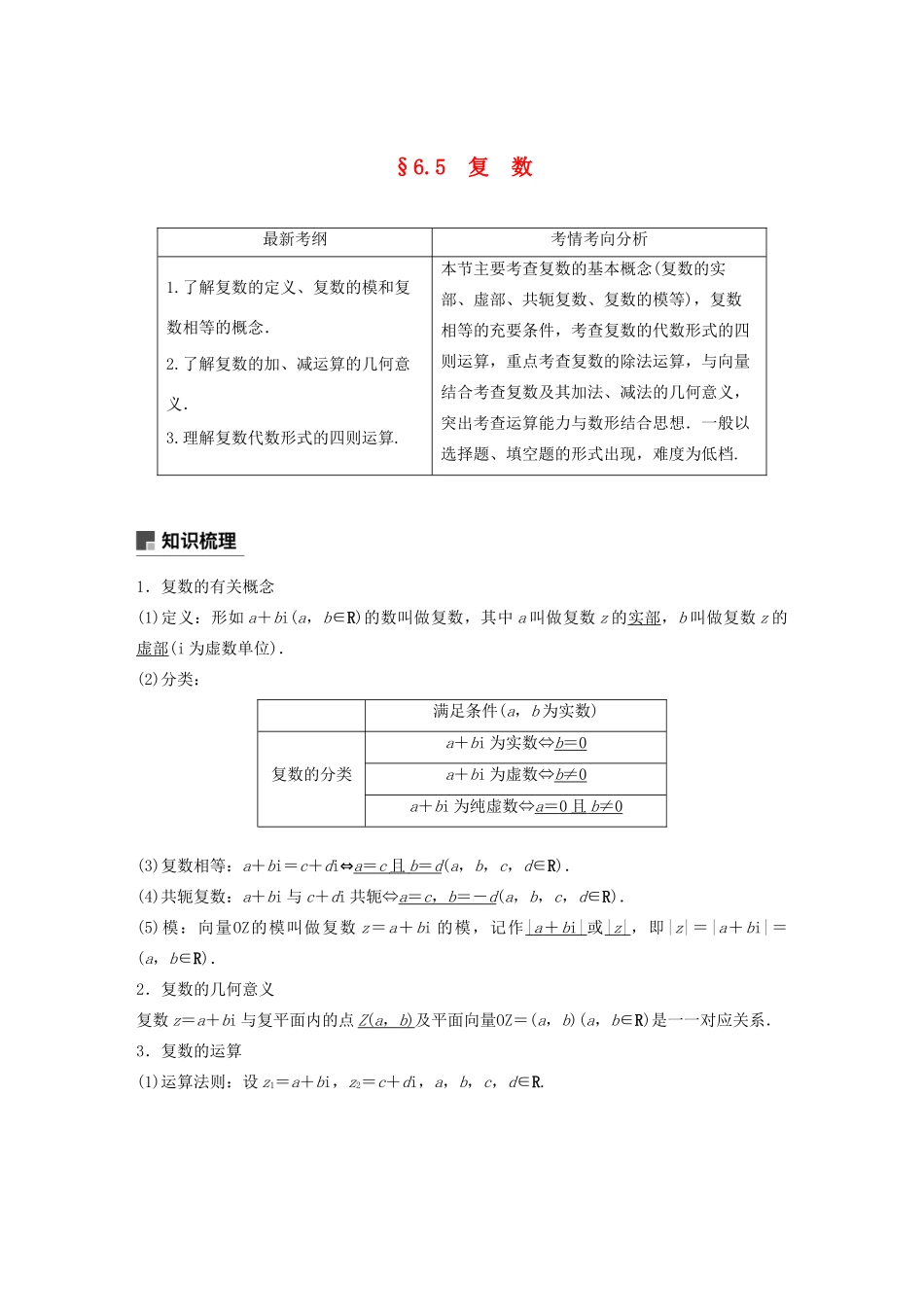 （浙江专用）高考数学新增分大一轮复习 第六章 平面向量、复数 6.5 复数讲义（含解析）-人教版高三全册数学教案_第1页