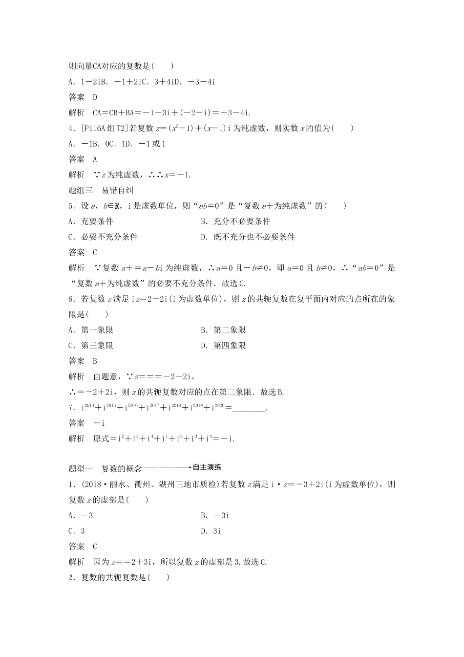 （浙江专用）高考数学新增分大一轮复习 第六章 平面向量、复数 6.5 复数讲义（含解析）-人教版高三全册数学教案_第3页