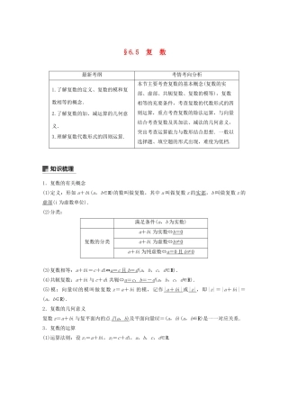 （浙江专用）高考数学新增分大一轮复习 第六章 平面向量、复数 6.5 复数讲义（含解析）-人教版高三全册数学教案