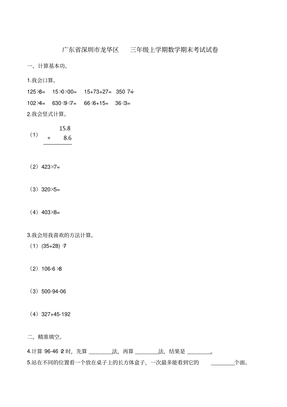 【精品】广东深圳龙华区三年级上册数学期末测试卷含解析_第1页